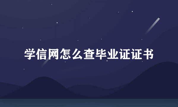 学信网怎么查毕业证证书