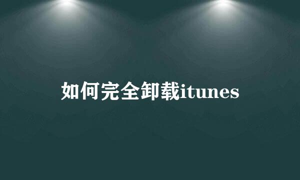 如何完全卸载itunes