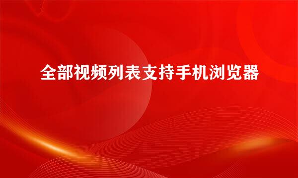 全部视频列表支持手机浏览器