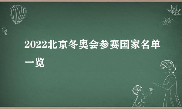 2022北京冬奥会参赛国家名单一览