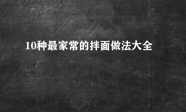 10种最家常的拌面做法大全