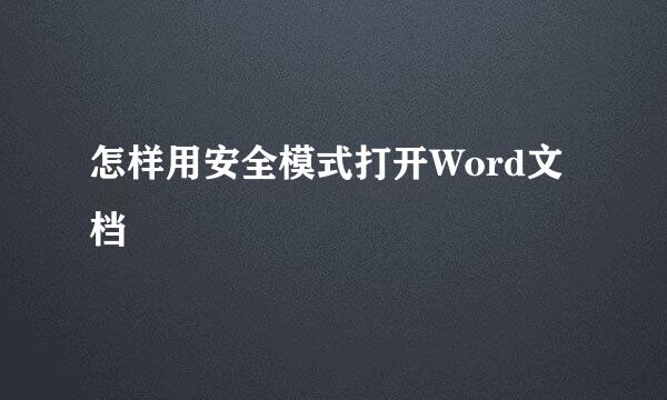 怎样用安全模式打开Word文档