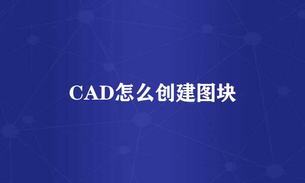 CAD怎么创建图块