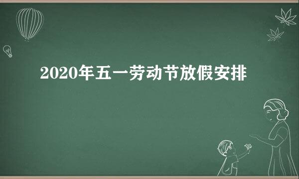 2020年五一劳动节放假安排