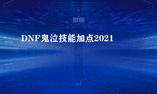 DNF鬼泣技能加点2021