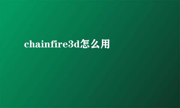 chainfire3d怎么用