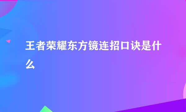 王者荣耀东方镜连招口诀是什么