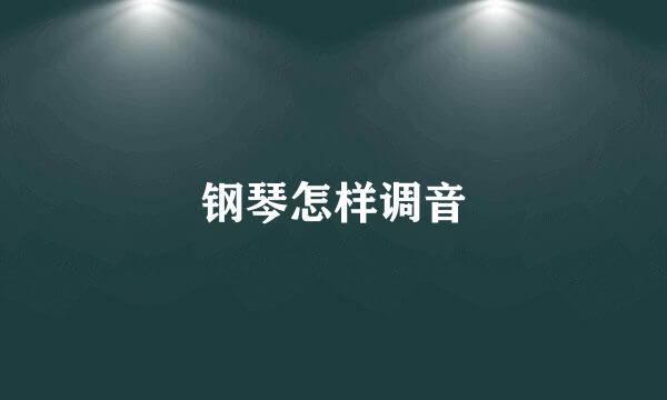 钢琴怎样调音