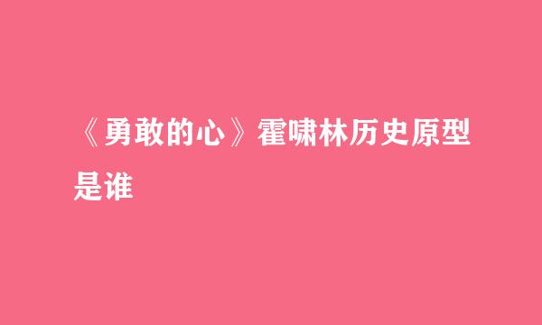 《勇敢的心》霍啸林历史原型是谁