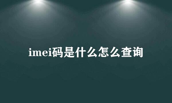 imei码是什么怎么查询