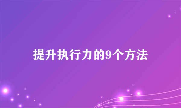 提升执行力的9个方法