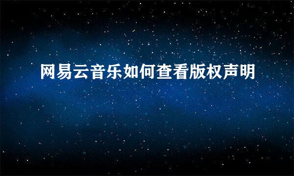 网易云音乐如何查看版权声明