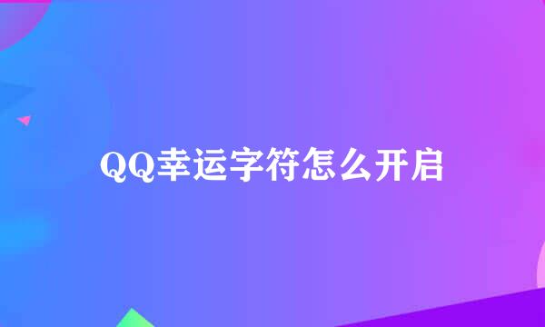 QQ幸运字符怎么开启