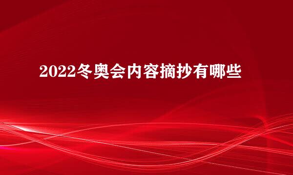 2022冬奥会内容摘抄有哪些