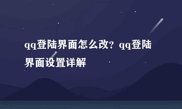 qq登陆界面怎么改？qq登陆界面设置详解