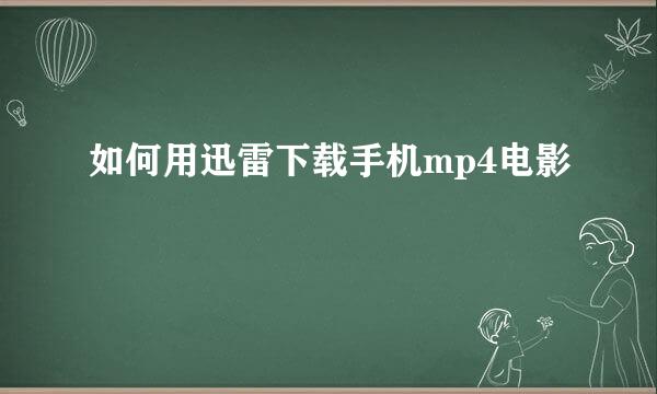 如何用迅雷下载手机mp4电影