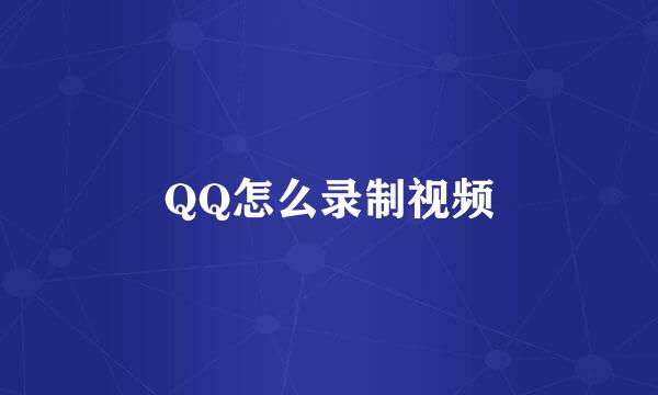 QQ怎么录制视频