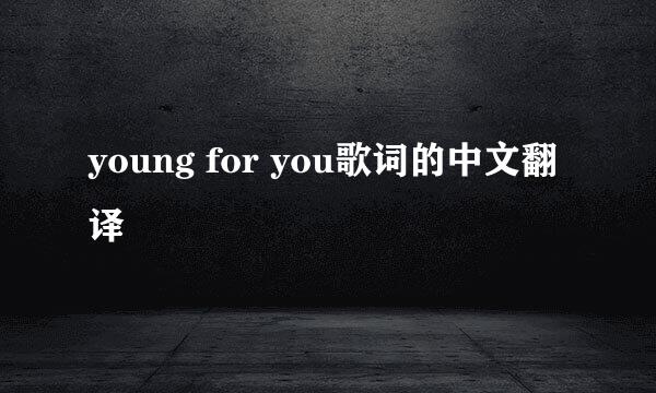 young for you歌词的中文翻译