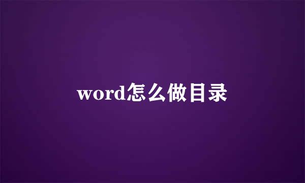 word怎么做目录