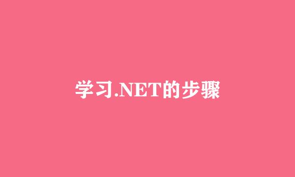 学习.NET的步骤