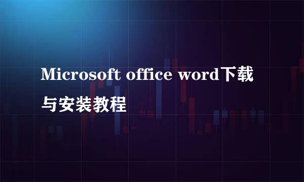 Microsoft office word下载与安装教程