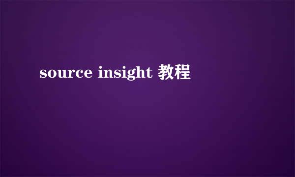 source insight 教程