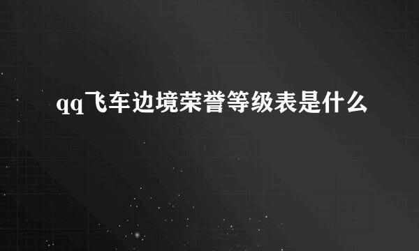 qq飞车边境荣誉等级表是什么