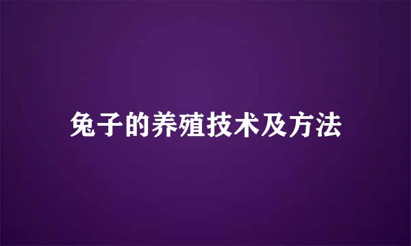 兔子的养殖技术及方法