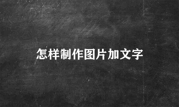 怎样制作图片加文字