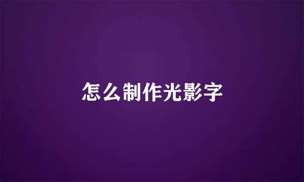 怎么制作光影字