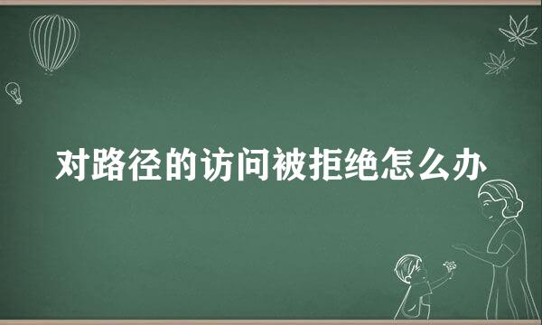 对路径的访问被拒绝怎么办