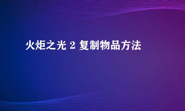 火炬之光 2 复制物品方法