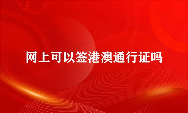 网上可以签港澳通行证吗