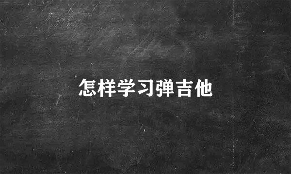 怎样学习弹吉他