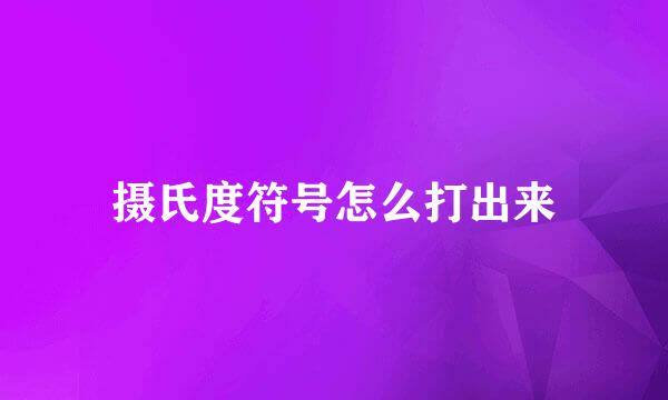 摄氏度符号怎么打出来