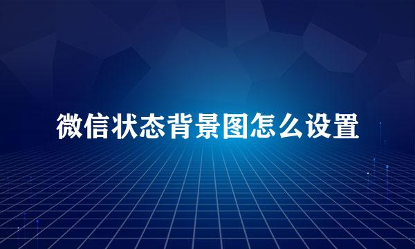 微信状态背景图怎么设置