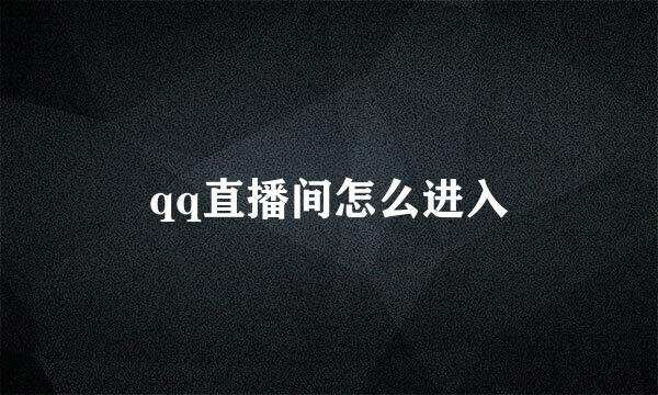 qq直播间怎么进入