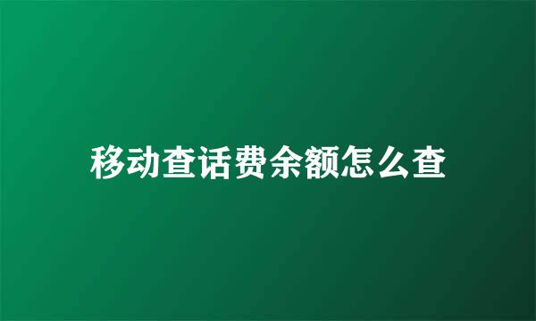 移动查话费余额怎么查