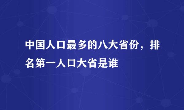 中国人口最多的八大省份，排名第一人口大省是谁