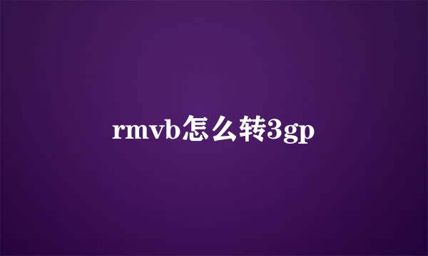 rmvb怎么转3gp