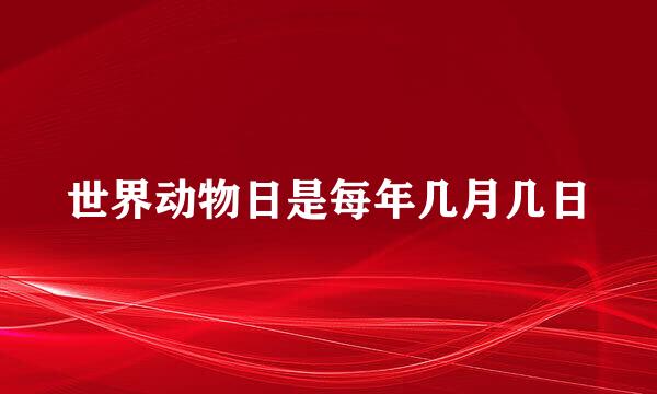 世界动物日是每年几月几日