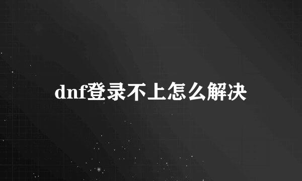 dnf登录不上怎么解决