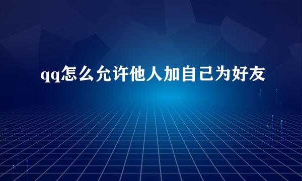 qq怎么允许他人加自己为好友