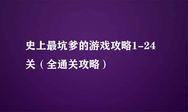 史上最坑爹的游戏攻略1-24关（全通关攻略）