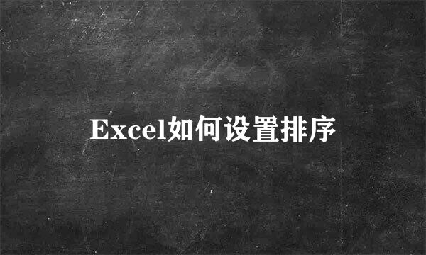 Excel如何设置排序