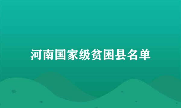 河南国家级贫困县名单