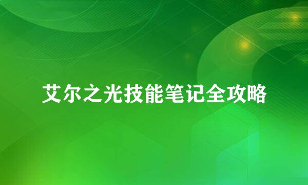 艾尔之光技能笔记全攻略