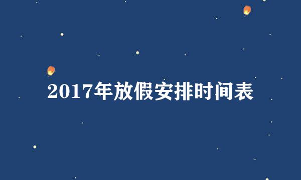 2017年放假安排时间表