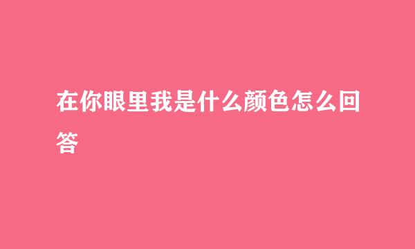 在你眼里我是什么颜色怎么回答