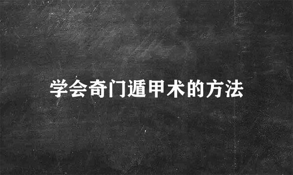 学会奇门遁甲术的方法